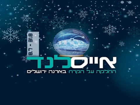 patinoire jerusalemfutee
