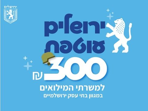 300 nis reserviste jlm