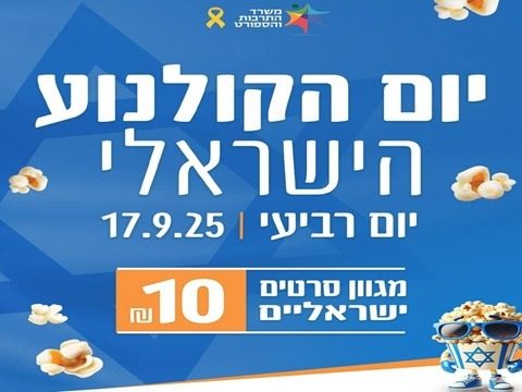 cinema israelien 25