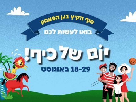 sof hakayts 2024