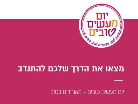 yom maasim tovim 2024